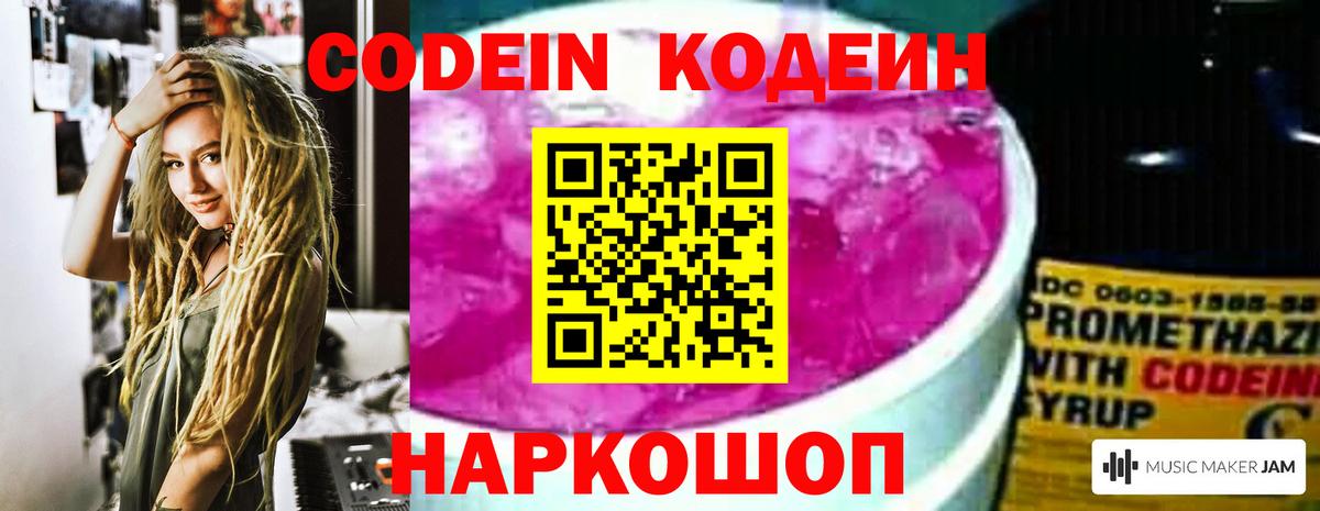 Кодеин Purple Drank Батайск