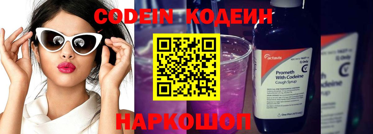 Батайск  Кодеин Purple Drank  Вход с VPN 